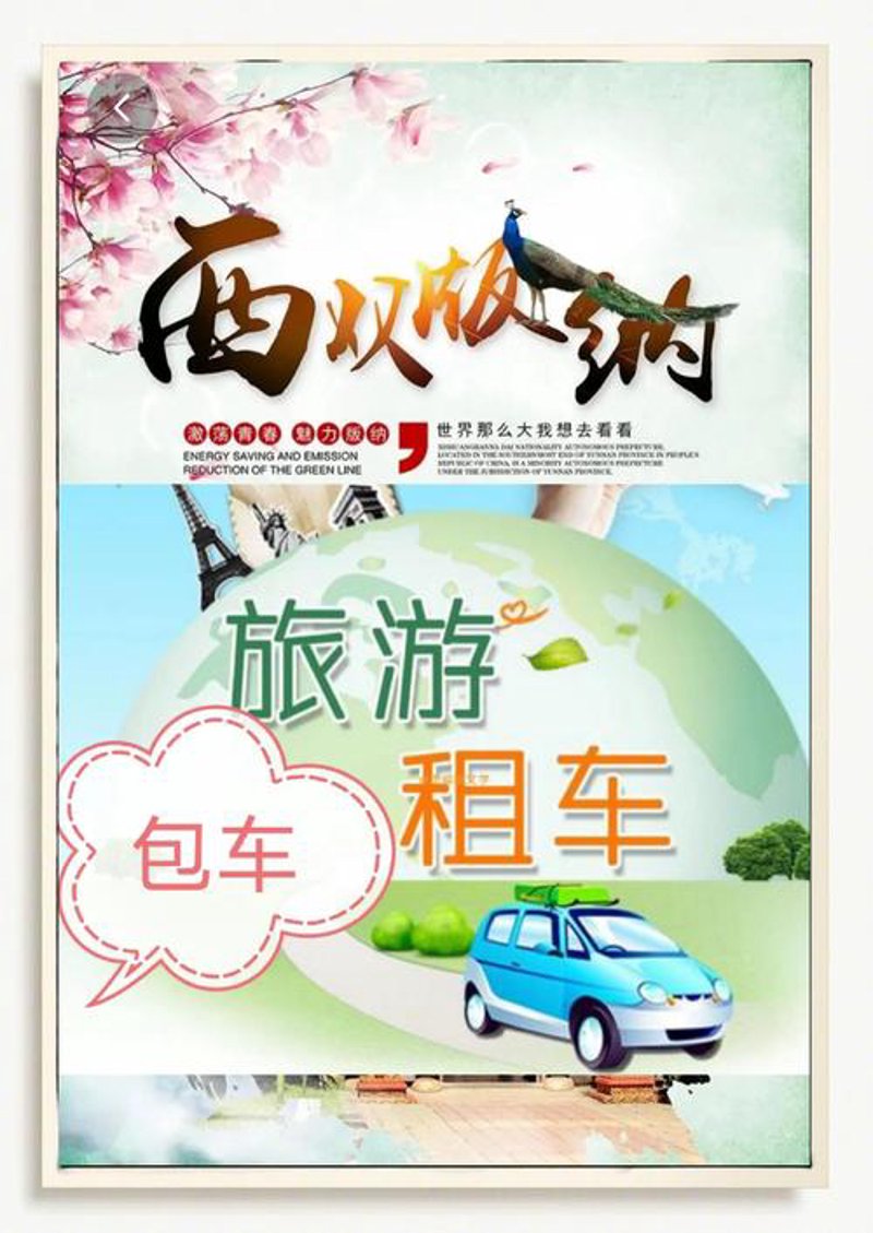 版纳旅游包车